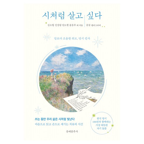시처럼 살고 싶다:말보다 조용한 위로 명시 필사, 문예춘추사, 김소월