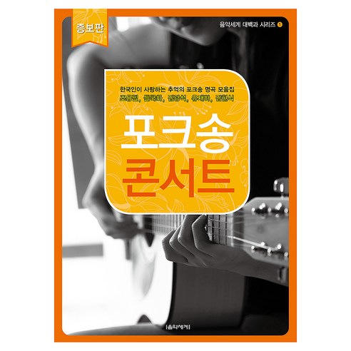 포크송 콘서트(증보판), 반양장
