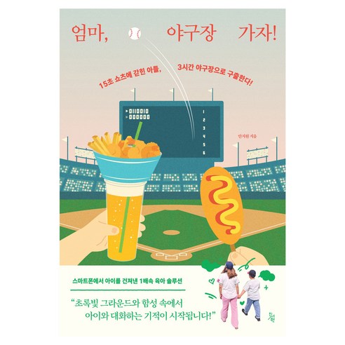 엄마 야구장 가자!:15초 쇼츠에 갇힌 아들 3시간 야구장으로 구출된다!, 진서원, 안지원