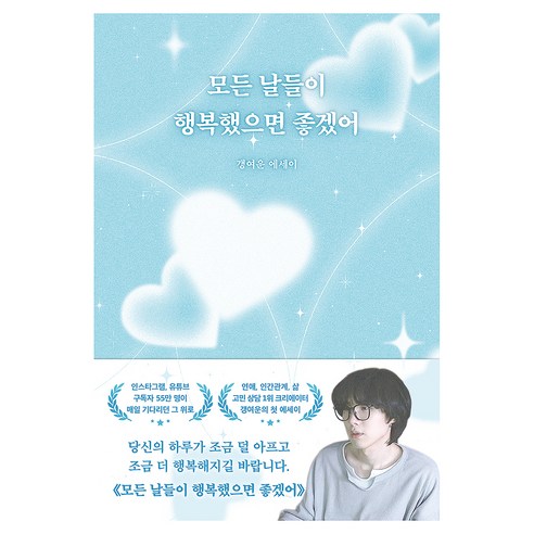 모든 날들이 행복했으면 좋겠어:갱여운 에세이 솔직 독서 후기 | 읽어볼 만할까? - 대표 이미지
