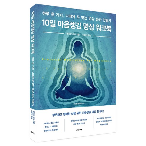 10일 마음챙김 명상 워크북, 운주사, 벤자민 데커