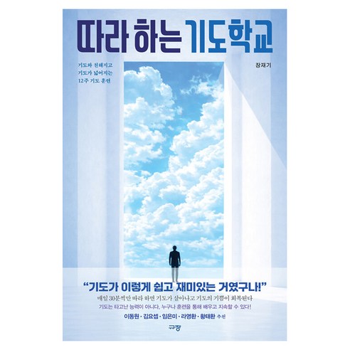 따라 하는 기도학교, 규장, 장재기