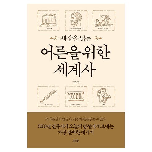 세상을 읽는 어른을 위한 세계사, 반양장