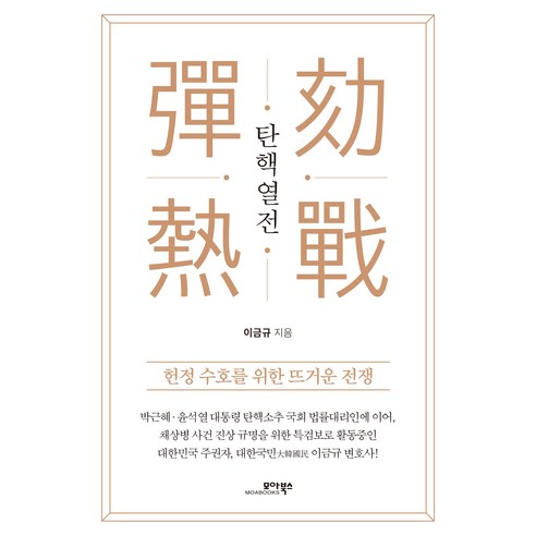 탄핵열전, 모아북스, 이금규