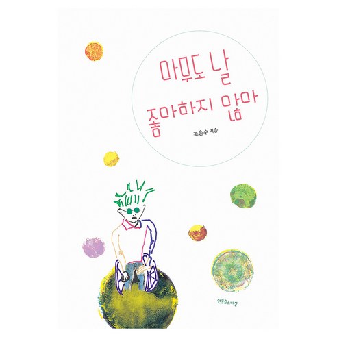 아무도 날 좋아하지 않아, 페이퍼북