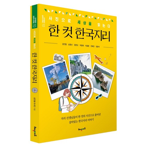 한 컷 한국지리:사진으로 세상을 읽는다