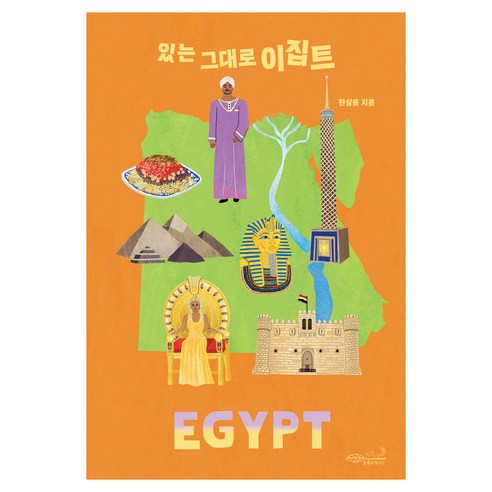 있는 그대로 이집트, 상세내용 참조
