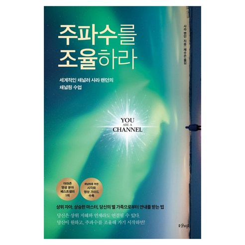 주파수를 조율하라:세계적인 채널러 사라 랜던의 채널링 수업, 반양장