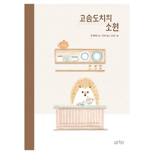 고슴도치의 소원:톤 텔레헨 장편소설, 톤 텔레헨 외, 아르테(arte)