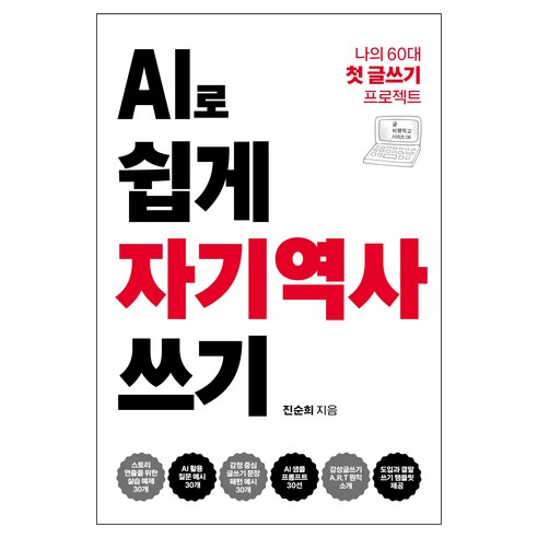 AI로 쉽게 자기역사 쓰기 페이퍼북, 씽크스마트, 진순희