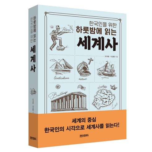 한국인을 위한 하룻밤에 읽는 세계사, 상세내용 참조