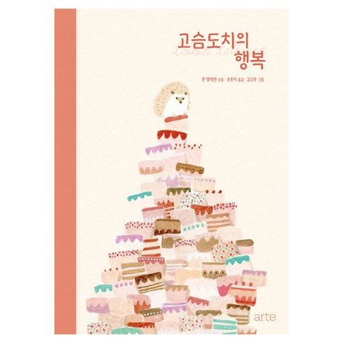 고슴도치의 행복:톤 텔레헨 장편소설, 톤 텔레헨 외, 아르테(arte)