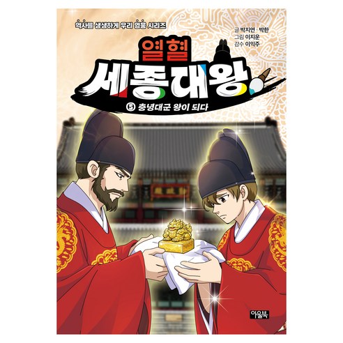 열혈 세종대왕 5:충녕대군 왕이 되다, 상세내용 참조, 아울북, 박지연,박한 글/이지운 그림/이익주 감수