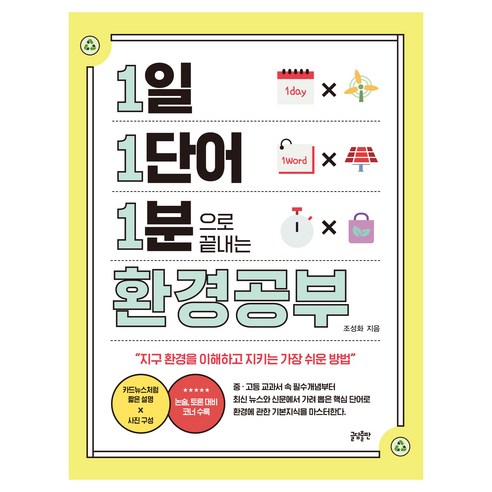 1일 1단어 1분으로 끝내는 환경공부:지구 환경을 이해하고 지키는 가장 쉬운 방법, 페이퍼북
