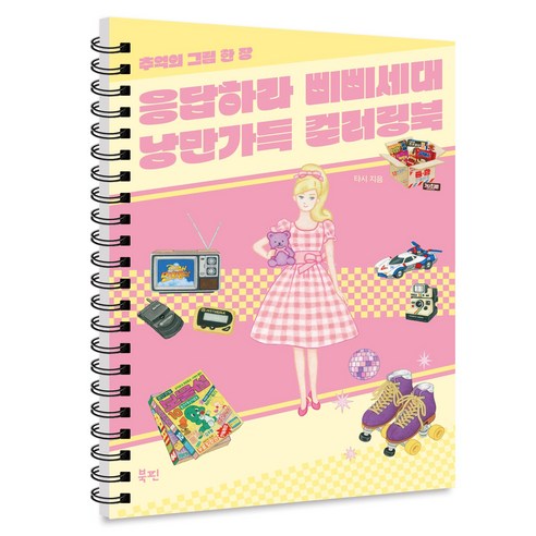 응답하라 삐삐세대 낭만가득 컬러링북, 북핀, 타시