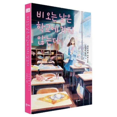 비 오는 날은 학교에 가지 않는다, 페이퍼북