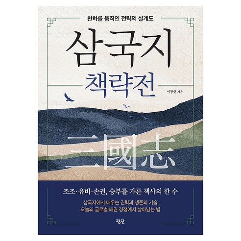 삼국지 책략전:천하를 움직인 전략의 설계도, 페이퍼북