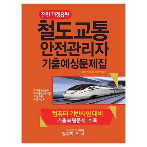 철도교통 안전관리자 기출예상문제집 전면 개정 8판, 범론사