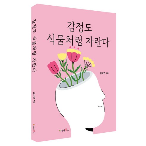 감정도 식물처럼 자란다, 반양장