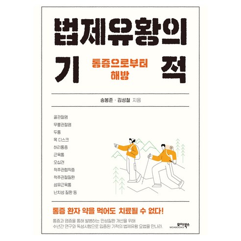 법제유황의 기적, 모아북스, 송봉준, 김성철