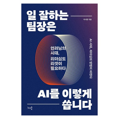 일 잘하는 팀장은 AI를 이렇게 씁니다:언러닝의 시대 리더십도 리셋이 필요하다, 상세내용 참조