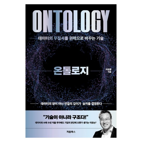 온톨로지:데이터의 무질서를 권력으로 바꾸는 기술, 페이퍼북