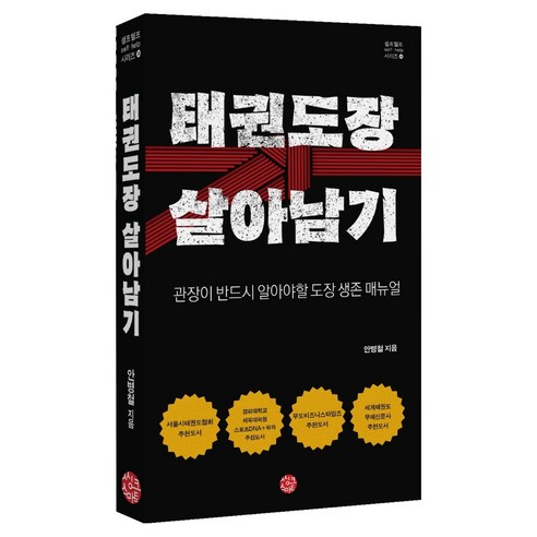 태권도장 살아남기:관장이 반드시 알아야 할 도장 생존 매뉴얼, 씽크스마트, 안병철