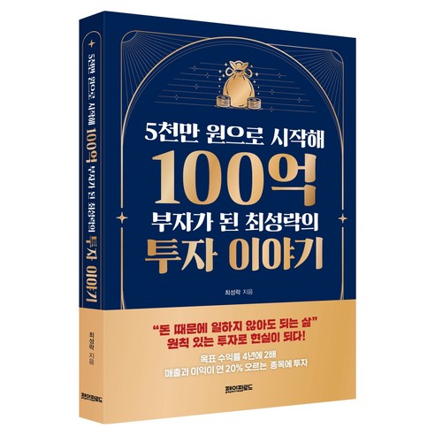 5천만 원으로 시작해 100억 부자가 된 최성락의 투자 이야기, 페이퍼로드, 최성락