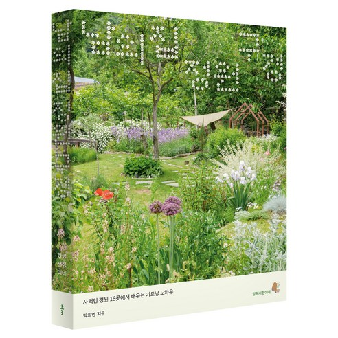 남의 집 정원 구경 : 사적인 정원 16곳에서 배우는 가드닝 노하우, 클, 박희영 클, 박희영