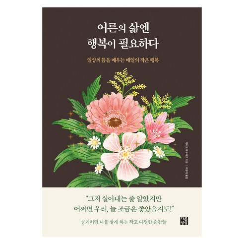 어른의 삶엔 행복이 필요하다:일상의 틈을 메우는 매일의 작은 행복, 다른상상, 가나모리 우라코