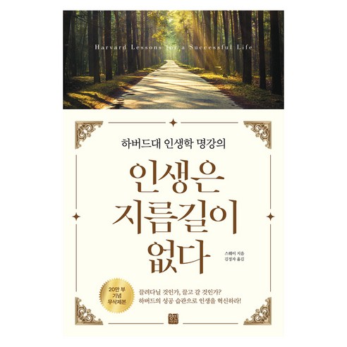 인생은 지름길이 없다(20만부 기념 무삭제본), 페이퍼북