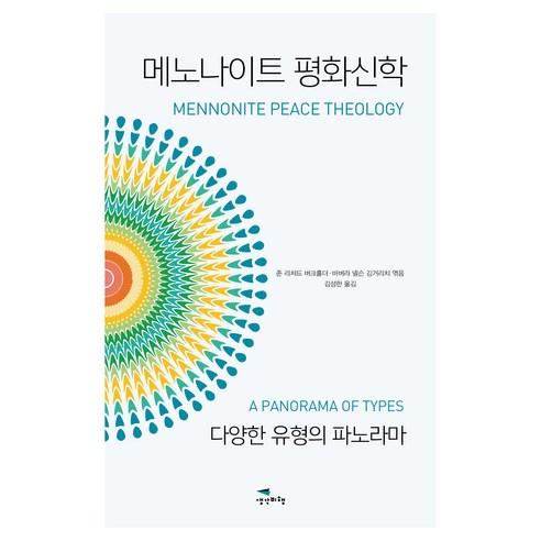 메노나이트 평화신학, 생각비행, 존 리처드 버크홀더, 바버라 넬슨 깅거리치