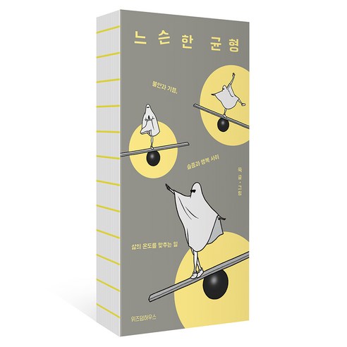 느슨한 균형:불안과 기쁨 슬픔과 행복 사이 삶의 온도를 맞추는 일, 위즈덤하우스, 쑥