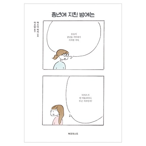 중년에 지친 밤에는, 북포레스트, 마스다 미리
