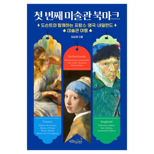 첫 번째 미술관 북마크:도슨트와 함께하는 프랑스·영국·네덜란드 미술관 여행, 페이퍼북