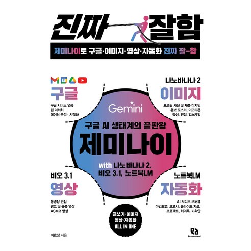 제미나이로 구글·이미지·영상·자동화 진짜 잘함:구글 AI 생태계의 끝판왕 제미나이 with 나노바나나 2 비오 3.1 노트북LM, 리코멘드, 이호정