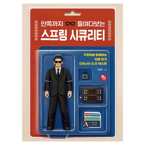 안쪽까지 들여다보는 스프링 시큐리티:구현하며 이해하는 인증·인가·OAuth 2.0·테스트, 비제이퍼블릭, 강준현