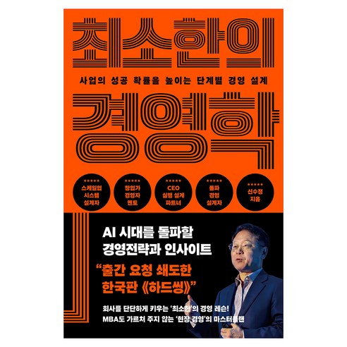 최소한의 경영학:사업의 성공 확률을 높이는 단계별 경영 설계, 상세내용 참조