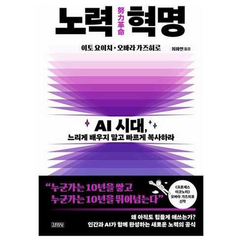 노력 혁명:AI 시대 느리게 배우지 말고 빠르게 복사하라, 1