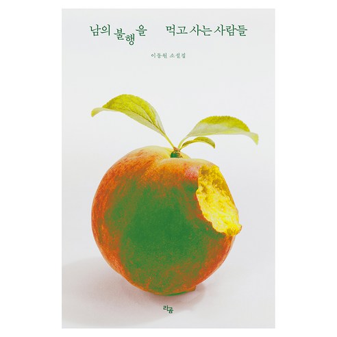 남의 불행을 먹고 사는 사람들, 라곰, 이동원
