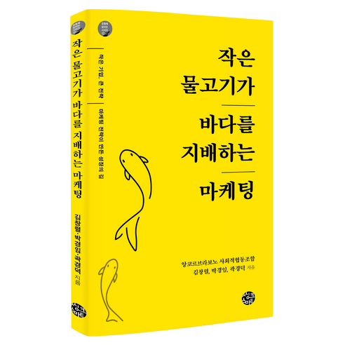작은 물고기가 바다를 지배하는 마케팅, 씽크스마트, 앙코르부라보노 사회적협동조합 김창렬, 박경임, 곽경덕