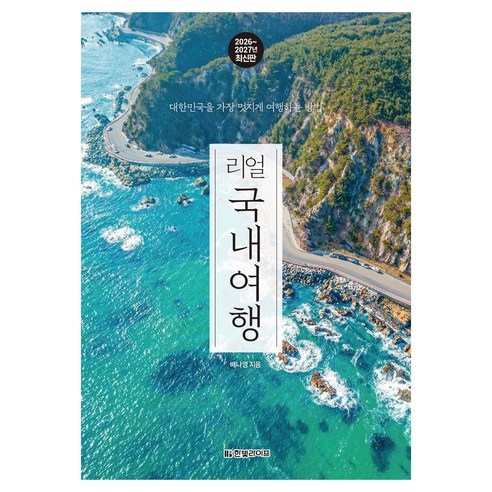 리얼 국내여행 2026~2027: 대한민국을 가장 멋지게 여행하는 방법, 1