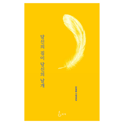 당신의 짐이 당신의 날개, 반칠환 저, 지혜