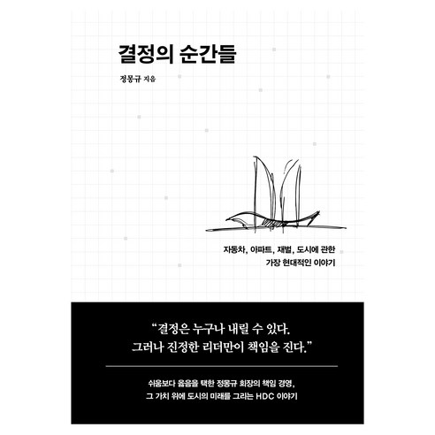 결정의 순간들:자동차 아파트 재벌 도시에 관한 가장 현대적인 이야기, 쌤앤파커스, 정몽규