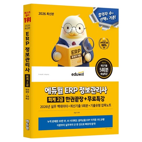 2026 에듀윌 ERP 정보관리사 회계 2급 한권끝장 + 무료특강