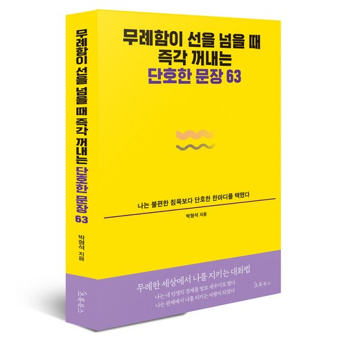 무례함이 선을 넘을 때 즉각 꺼내는 단호한 문장 63, 반양장