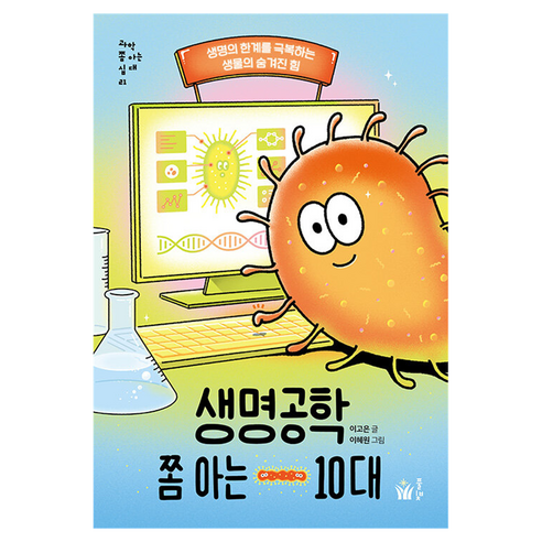 생명공학 쫌 아는 10대, 1