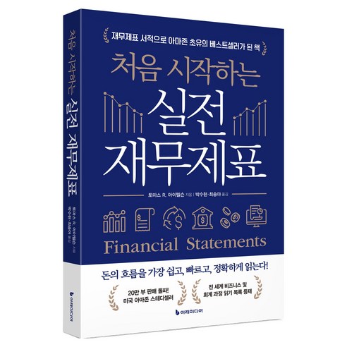 처음 시작하는 실전 재무제표, 이레미디어, 토마스 R. 아이텔슨