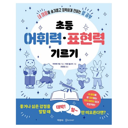 초등 어휘력 • 표현력 기르기, 초등 1학년