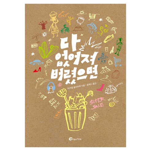 다 없어져 버렸으면, 페이퍼북